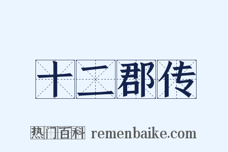 十二郡传是什么意思的图片